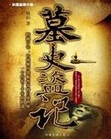 墓史盗记小说封面