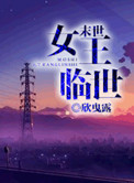 末世女王临世小说封面
