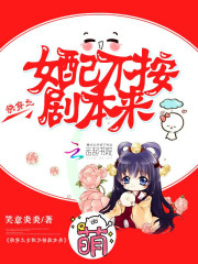 快穿之女配不按剧本来小说封面