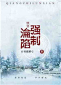 强制沦陷小说封面
