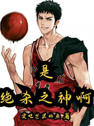 是绝杀之神啊小说封面