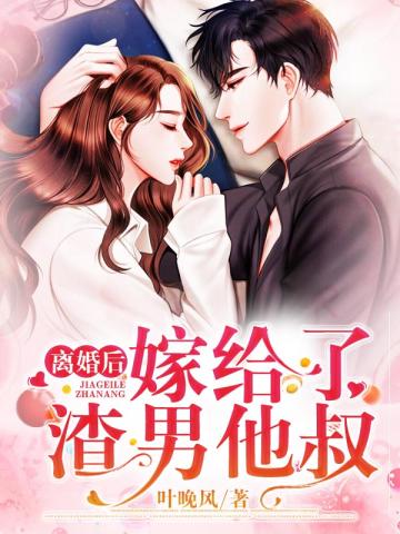 离婚后嫁给了渣男他叔小说封面
