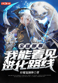 全球御兽：我能看见进化路线小说封面