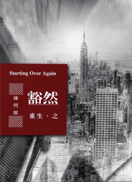 重生之豁然小说封面