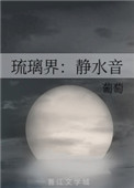 琉璃界：静水音小说封面