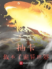 抽卡救不了诡异世界小说封面