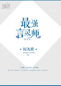 最强言灵师[古穿今]小说封面