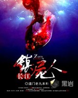 长江镇尸人小说封面
