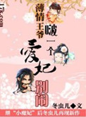薄情王爷啵一个：爱妃别闹小说封面