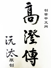 南北乱世之倾国权臣——高澄传小说封面