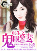 重生之鬼眼警妻小说封面