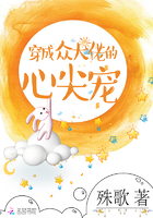 穿成众大佬的心尖宠小说封面