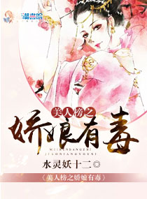 美人榜之娇娘有毒小说封面