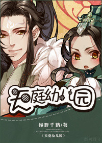 天庭幼儿园小说封面