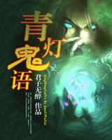 青灯鬼语小说封面