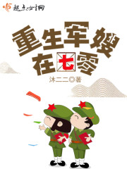 重生军嫂在七零小说封面