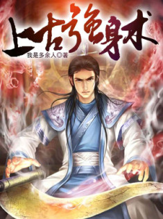 上古强身术(美女图)小说封面