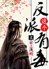 [穿书]这个反派有毒小说封面