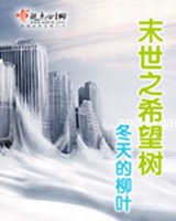 末世之希望树小说封面