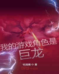 我的游戏角色是巨龙小说封面