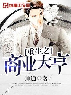重生之商业大亨小说封面