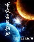 璀璨者弓勒姆小说封面