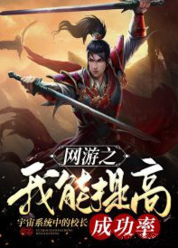 网游之我能提高成功率小说封面