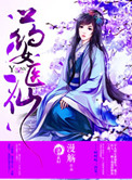 药女医仙小说封面