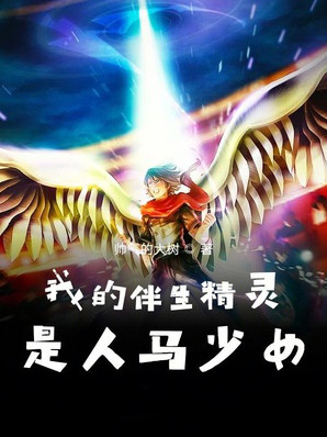 我的伴生精灵是人马少女小说封面