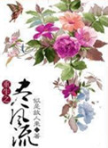 重生之尽风流小说封面