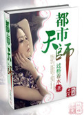 都市天师小说封面