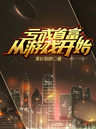 亏成首富从游戏开始小说封面