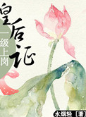 皇后一级上岗证小说封面
