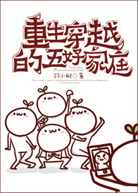 重生穿越的五好家庭小说封面