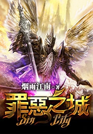 罪恶之城小说封面
