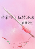 带着空间玩转还珠小说封面