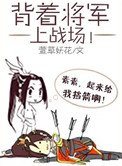背着将军上战场小说封面