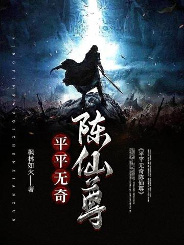 平平无奇陈仙尊小说封面