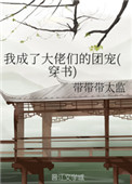 我成了大佬们的团宠(穿书)小说封面