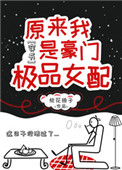 原来我是豪门极品女配[穿书]小说封面