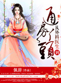 从外科医生到通房丫头小说封面