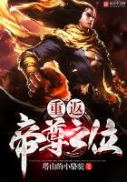 重返帝尊之位小说封面