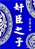 奸臣之子小说封面