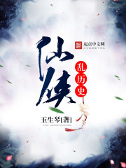 仙侠乱历史小说封面