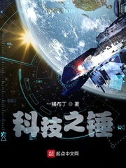 科技之锤小说封面