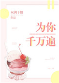 为你千万遍小说封面