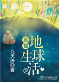 直播地球生活小说封面