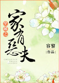 穿越之家有恶夫小说封面