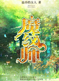 魔纹师小说封面