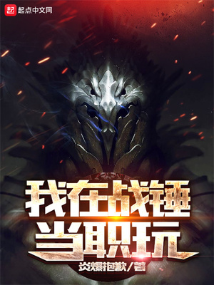 我在战锤当职玩小说封面